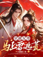 穿越女尊馬上要逃荒