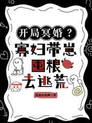 開局冥婚？寡婦帶崽囤糧去逃荒