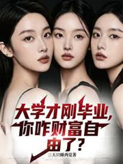 大學才剛畢業，你咋財富自由了？