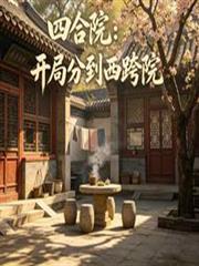 四合院：開局分到西跨院