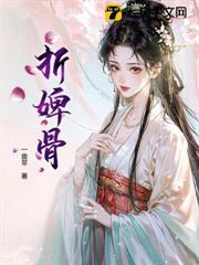 折婢骨