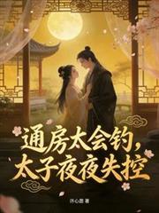 通房太會釣，太子夜夜失控