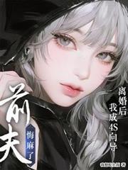 離婚後我成4S嚮導，前夫悔麻了