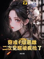 廢雌二次覺醒成萬人迷，全員修羅場