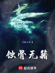 蝕骨無籍