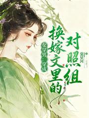 女穿男：穿成換嫁文里的對照組