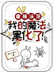 霍格沃茨：我的魔法黑化了！