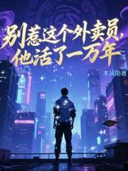 別惹這個外賣員，他活了一萬年