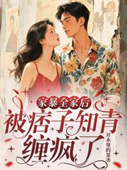 家暴全家後，被痞子知青纏瘋了