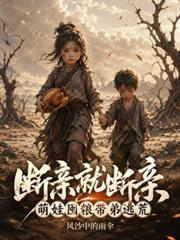 斷親就斷親，萌娃囤糧帶弟逃荒