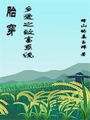 胎穿鄉愛之致富系統