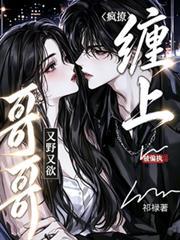 瘋撩！又野又欲！被偏執哥哥纏上