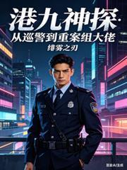 港九神探：從巡警到重案組大佬