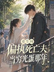 重生回偏執死亡夫當窮光蛋那年