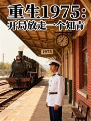 重生1975：開局放走一個知青