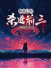 臥底已經殺進前三