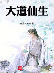 大道仙生