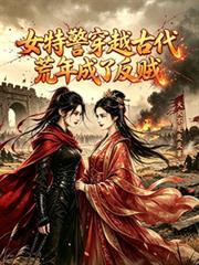 女特警穿越古代荒年成了反賊