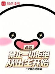 高武：禁止一切拒絕，從出生開始