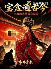 寶盒通古今，全府跪求嫡長女原諒