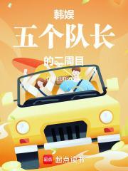韓娛：五個隊長的二周目