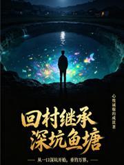 回村繼承深坑魚塘