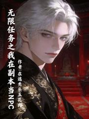 無限任務之我在副本當NPC
