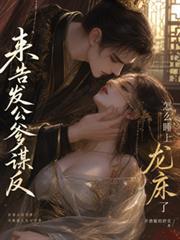 來告發公爹謀反，怎麼睡上龍床了