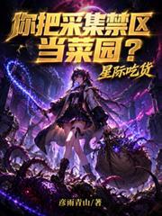 星際吃貨，你把採集禁區當菜園？