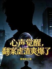 心聲覺醒，翻案虐渣爽爆了