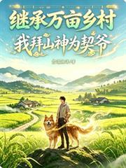 繼承萬畝鄉村：我拜山神為契爺