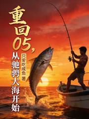 重回05，從馳騁大海開始