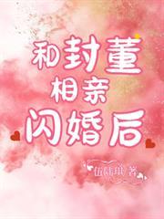 和封董相親閃婚後