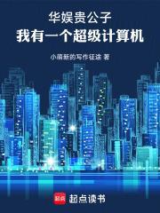 華娛貴公子：我有一個超級計算機
