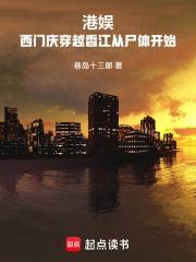 港娛：西門慶穿越香江從屍體開始