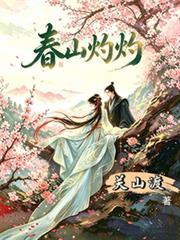 春山灼灼