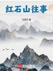 紅石山往事