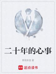 二十年的心事