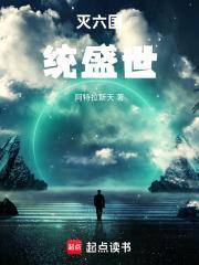滅六國統盛世