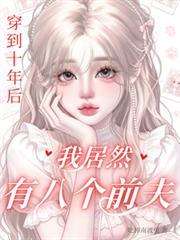 穿到十年後，我居然有八個前夫