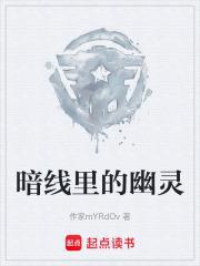 暗線里的幽靈