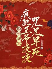 盼嫂成寡，瘋批王爺夜夜咒兄早死