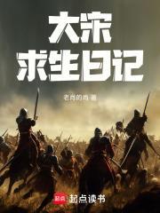 大宋求生日記