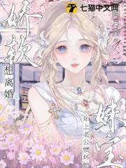 嬌軟妹寶想離婚，年上老公慣壞她