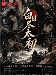 白日盡太初
