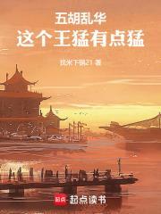 五胡亂華：這個王猛有點猛