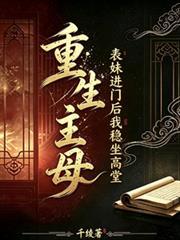 重生主母，表妹進門後我穩坐高堂