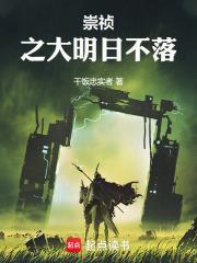 崇禎之大明日不落