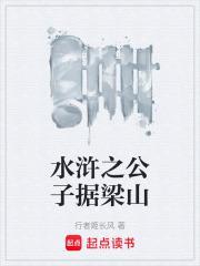 水滸之公子據梁山