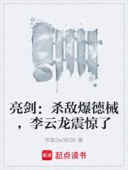 亮劍：殺敵爆德械，李雲龍震驚了